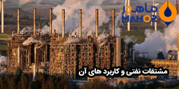 مشتقات نفتی و کاربرد های آن