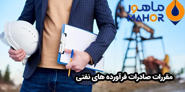 مقررات صادرات فرآورده‌ های نفتی