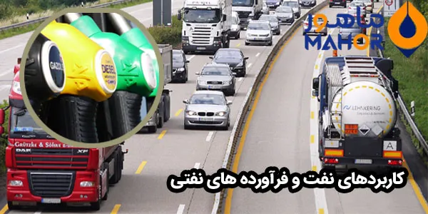 کاربردهای نفت و فرآورده های نفتی