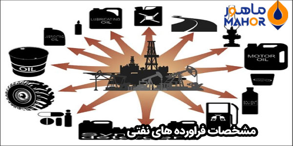 مشخصات فراورده‌ های نفتی