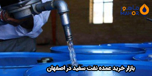 بازار خرید عمده نفت سفید در اصفهان