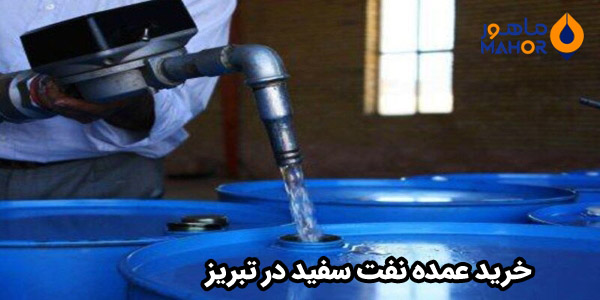 خرید عمده نفت سفید در تبریز