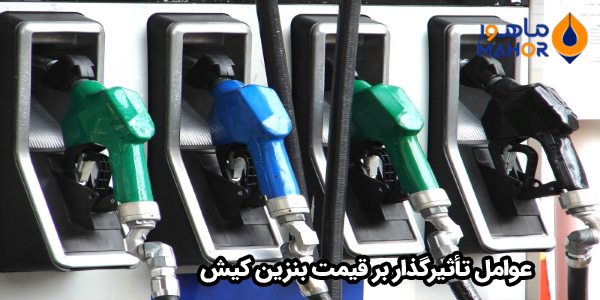 عوامل تأثیرگذار بر قیمت بنزین کیش
