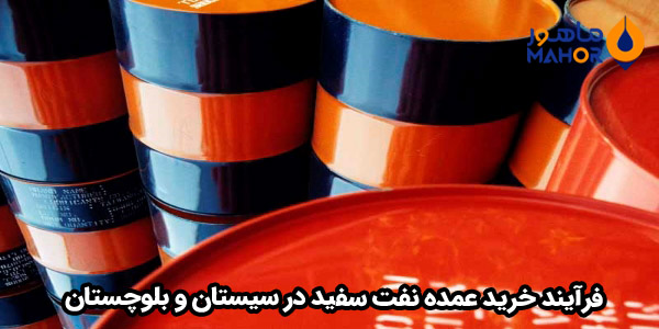 فرآیند خرید عمده نفت سفید در سیستان و بلوچستان