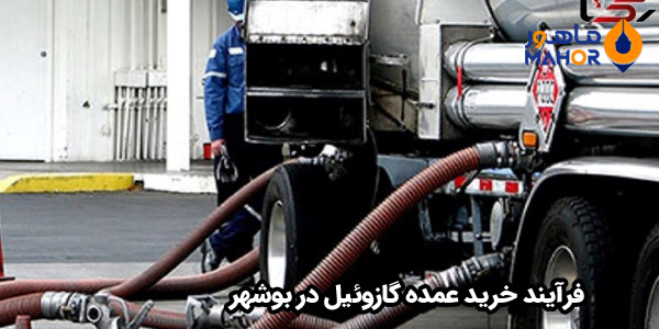 فرآیند خرید عمده گازوئیل در بوشهر