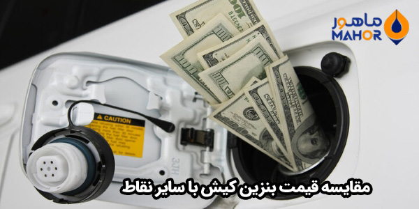 مقایسه قیمت بنزین کیش با سایر نقاط ایران