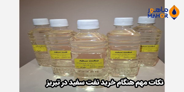 نکات مهم هنگام خرید نفت سفید در تبریز