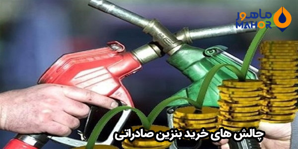 چالش های خرید بنزین صادراتی
