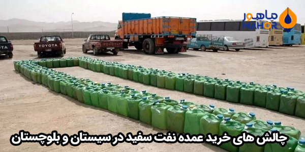 چالش های خرید عمده نفت سفید در سیستان و بلوچستان