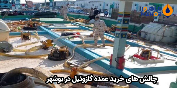 چالش‌ های خرید عمده گازوئیل در بوشهر
