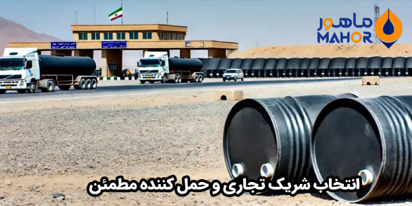 انتخاب شریک تجاری و حمل کننده مطمئن