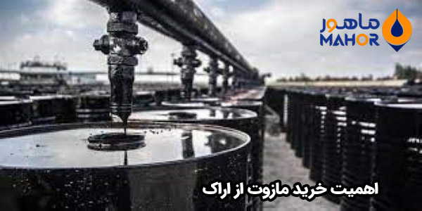 اهمیت خرید مازوت از اراک