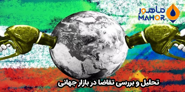 تحلیل و بررسی تقاضا در بازار جهانی