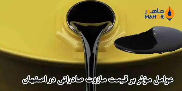 عوامل مؤثر بر قیمت مازوت صادراتی در اصفهان