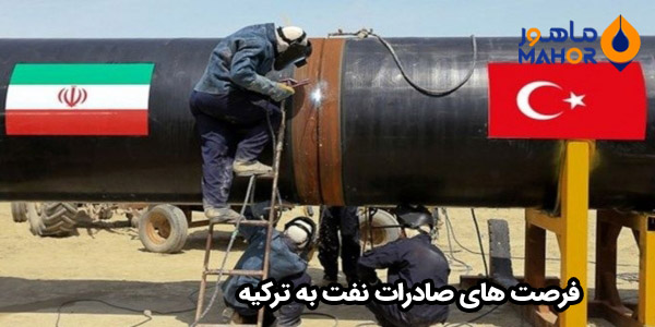 فرصت های صادرات نفت به ترکیه