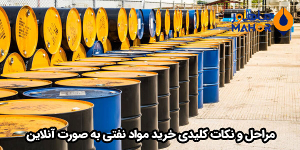 مراحل و نکات کلیدی خرید مواد نفتی به صورت آنلاین