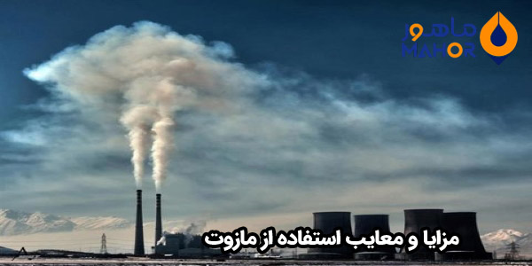 مزایا و معایب استفاده از مازوت