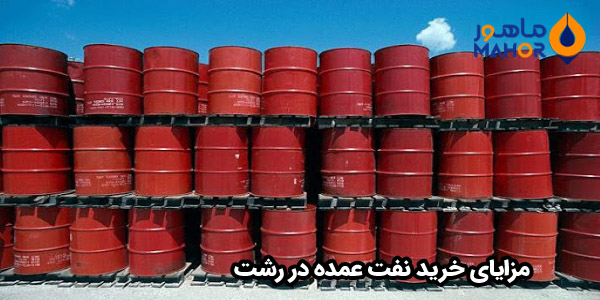 مزایای خرید نفت عمده در رشت