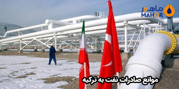 موانع صادرات نفت به ترکیه