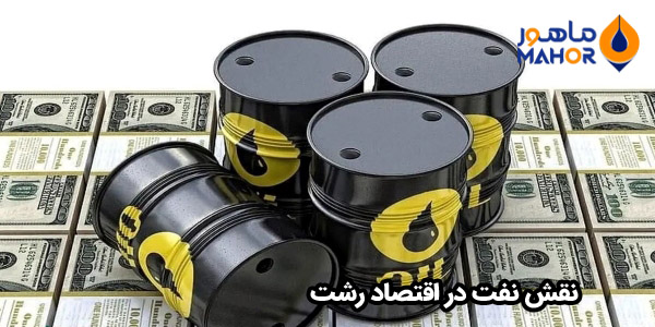 نقش نفت در اقتصاد رشت