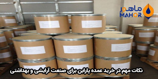 نکات مهم در خرید عمده پارابن برای صنعت آرایشی و بهداشتی