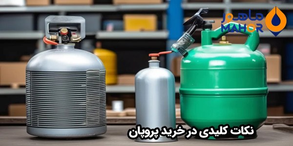 نکات کلیدی در خرید پروپان