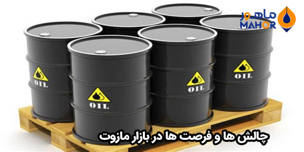 چالش ها و فرصت ها در بازار مازوت