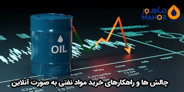 چالش‌ ها و راهکارهای خرید مواد نفتی به صورت آنلاین
