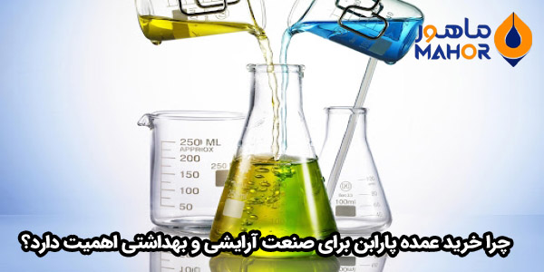 چرا خرید عمده پارابن برای صنعت آرایشی و بهداشتی اهمیت دارد؟