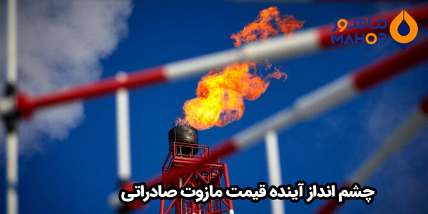 چشم انداز آینده قیمت مازوت صادراتی