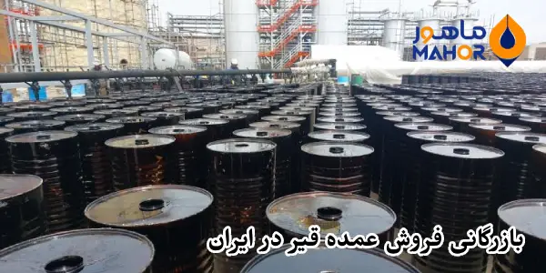 بازرگانی فروش عمده قیر در ایران