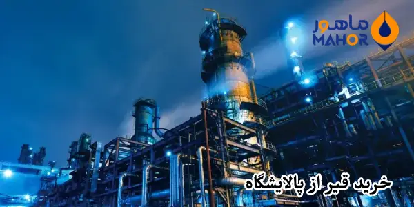 خرید قیر از پالایشگاه