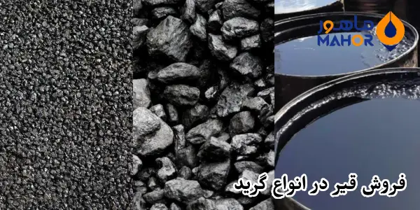 فروش قیر در انواع گرید