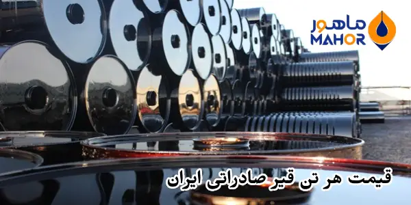 قیمت هر تن قیر صادراتی ایران