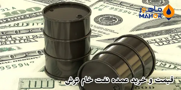 قیمت و خرید عمده نفت خام ترش