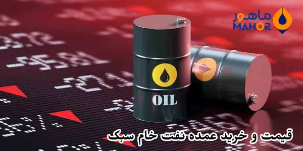 قیمت و خرید عمده نفت خام سبک