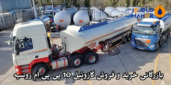 بازرگانی خرید و فروش گازوئیل 10ppm روسیه