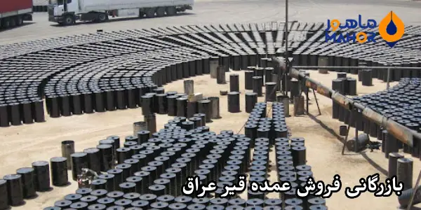 بازرگانی فروش عمده قیر عراق
