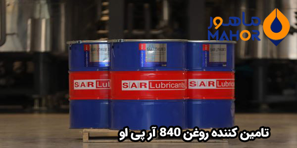 تامین کننده روغن 840 آر پی او