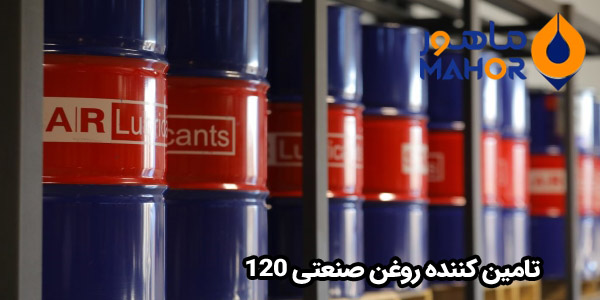 تامین کننده روغن صنعتی 120