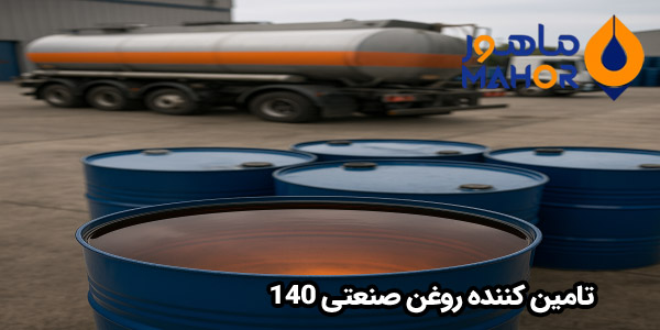 تامین کننده روغن صنعتی 140