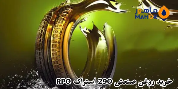 خرید روغن صنعتی 290 استراک RPO