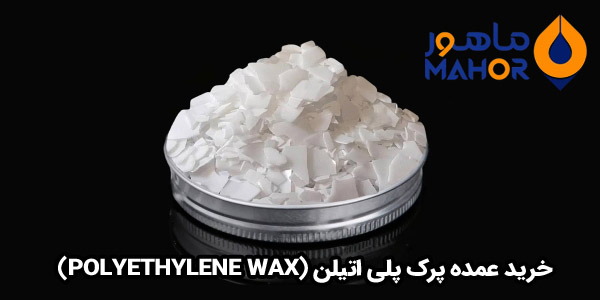 خرید عمده پرک پلی اتیلن (Polyethylene Wax)