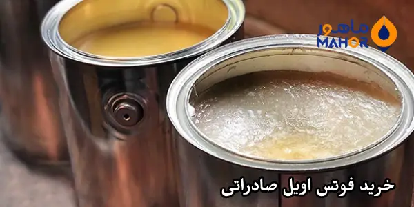 خرید فوتس اویل صادراتی