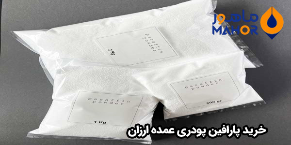 خرید پارافین پودری عمده ارزان