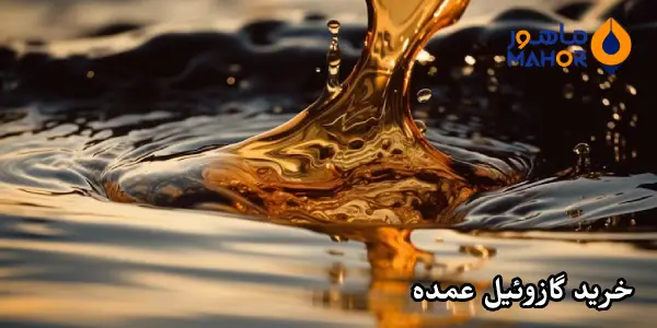 خرید گازوئیل عمده