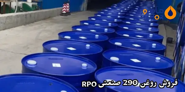 فروش روغن 290 صنعتی RPO