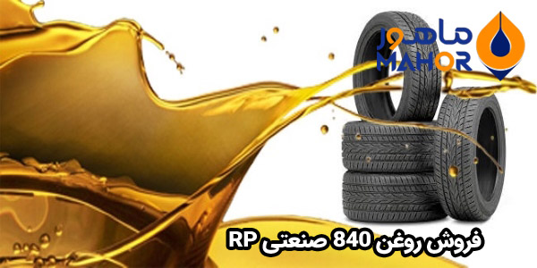 فروش روغن 840 صنعتی RP