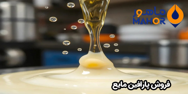 فروش پارافین مایع
