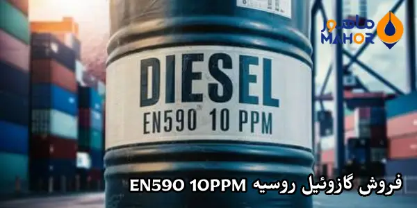 فروش گازوئیل روسیه EN590 10PPM